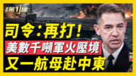 【新聞第一線】美數千噸軍火壓境 又一航母赴中東