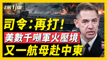 【新闻第一线】美数千吨军火压境 又一航母赴中东