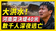 【新闻第一线】河南河段决堤40米 数千居民深夜逃离