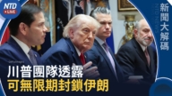 【新闻大解码】美新航母驶中东 美防长:兵力充足可无限期锁伊朗