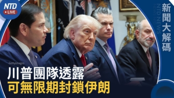【新闻大解码】美新航母驶中东 美防长：兵力充足可无限期锁伊朗