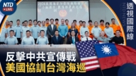 【透视国际线】美台联手反制中共灰地袭扰!美国海岸防卫队协训台湾海巡