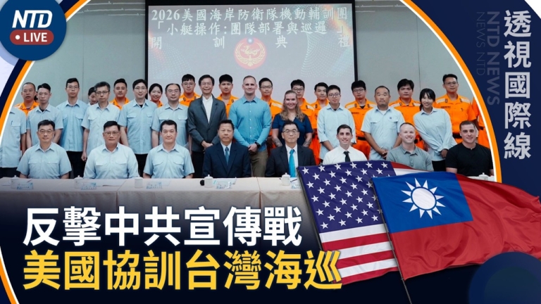 【透視國際線】美台聯手反制中共灰地襲擾！美國海岸防衛隊協訓台灣海巡