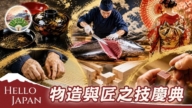 【你好日本】物造與匠之技慶典2026