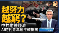 【新聞大破解】全球最重AI股泡沫在中國？黨靈附體-非所有型控制經濟