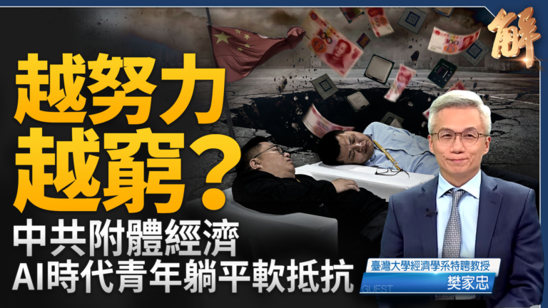 【新聞大破解】全球最重AI股泡沫在中國？黨靈附體-非所有型控制經濟