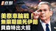 【新闻直击】美祭车轮战 无限期锁死伊朗 具森特出大招