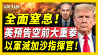 【新闻第一线】全面奎息 美预告空前大重拳 以军灭加沙指挥官