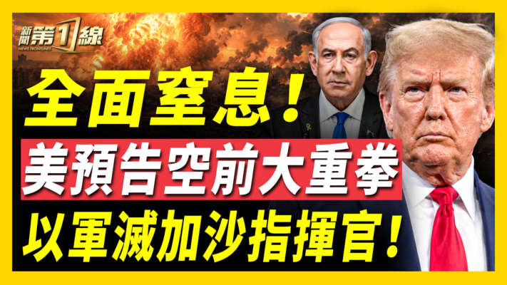【新聞第一線】全面窒息 美預告空前大重拳 以軍滅加沙指揮官