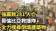 【直播】強震致281 人亡 哥倫比亞救援隊全力搜尋倒塌建築物