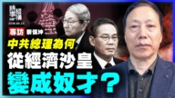 【時事縱橫】專訪蔡慎坤：中共總理為何 從經濟沙皇變成奴才？