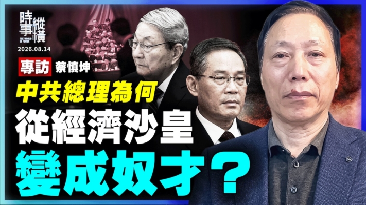 【時事縱橫】專訪蔡慎坤：中共總理為何 從經濟沙皇變成奴才？