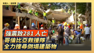 【直播】強震致281 人亡 哥倫比亞救援隊全力搜尋倒塌建築物