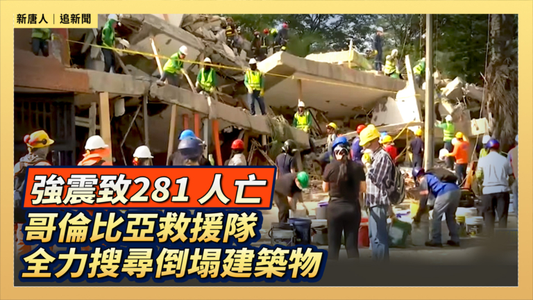 【直播】強震致281 人亡 哥倫比亞救援隊全力搜尋倒塌建築物