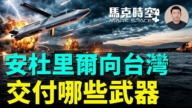 【馬克時空】安杜里爾向台灣 交付哪些武器