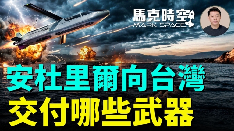 【馬克時空】安杜里爾向台灣 交付哪些武器