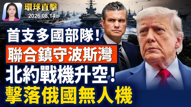 【早間環球直擊】8月14日完整版