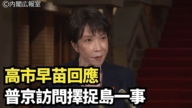 【直播】高市早苗回应普京访问择捉岛一事
