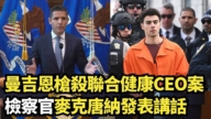 【直播】曼吉恩槍殺聯合健康CEO案 檢察官麥克唐納發表講話
