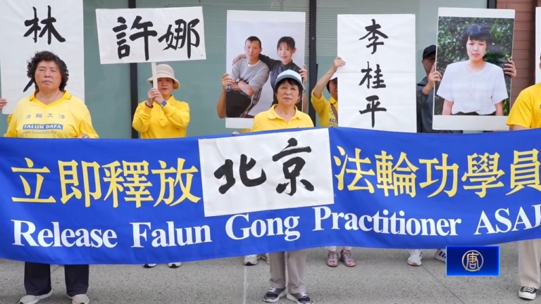 【禁聞】北京法輪功學員遭非法抓捕 紐約集會籲放人