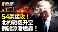 【新闻直击】54架猛攻 北约战机升空 俄能源港遭轰！