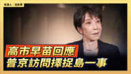 【直播】高市早苗回應普京訪問擇捉島一事