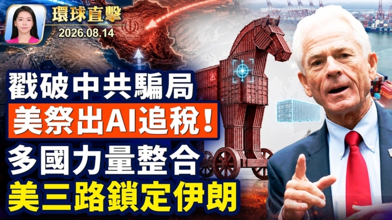 【午間環球直擊】8月14日完整版