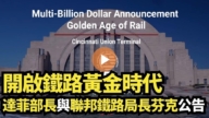 【直播】开启铁路黄金时代 达菲部长与联邦铁路局长芬克公告