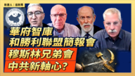 【直播】华府智库和胜利联盟简报会：穆斯林兄弟会-中共新轴心？