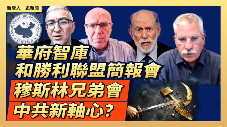 【直播】華府智庫和勝利聯盟簡報會：穆斯林兄弟會-中共新軸心？