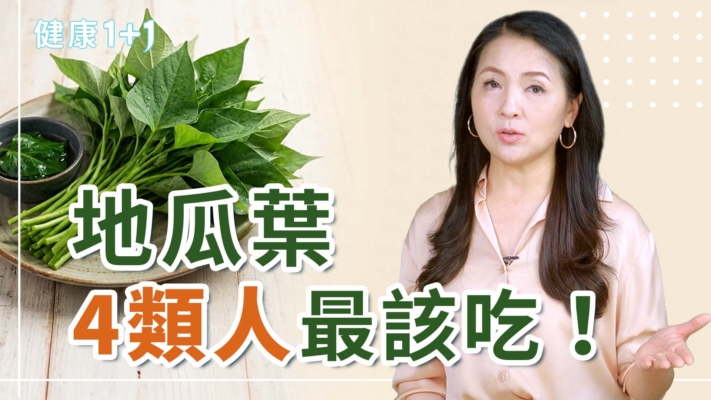 【健康1+1】地瓜葉4類人最該吃