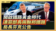 【直播】開啟鐵路黃金時代 達菲部長與聯邦鐵路局長芬克公告
