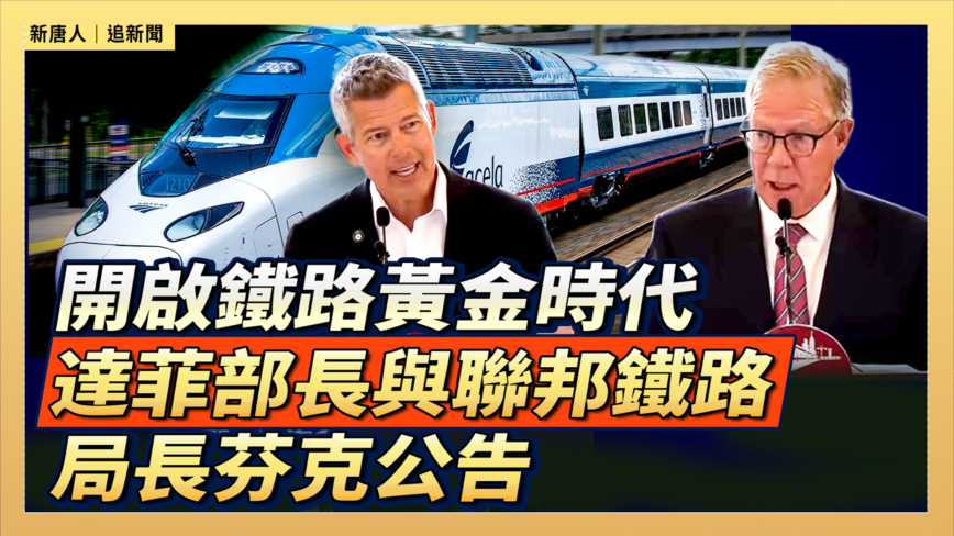 【直播】開啟鐵路黃金時代 達菲部長與聯邦鐵路局長芬克公告