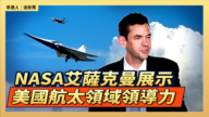【直播】NASA艾萨克曼展示美国航太领域领导力