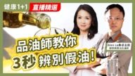 【健康1+1】品油师教你 3秒辨别假油