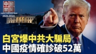 【中國禁聞】8月14日完整版