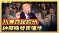 【直播】川普在紐約州納蘇縣發表講話