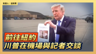 【直播】前往紐約 川普在機場與記者交談