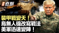 【新闻直击】装甲战变天 乌无人机改写战法 美军迅速变阵!