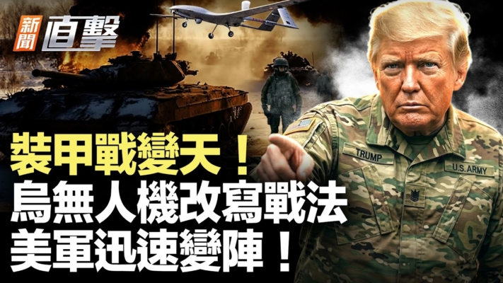 【新聞直擊】裝甲戰變天 烏無人機改寫戰法 美軍迅速變陣！