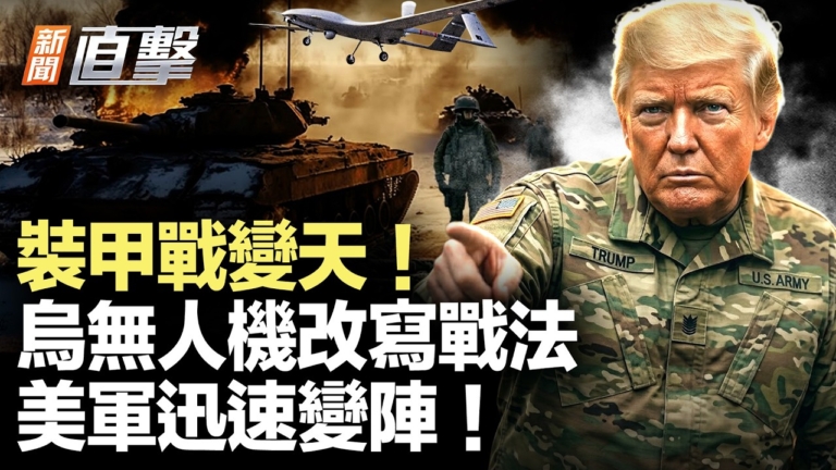 【新聞直擊】裝甲戰變天 烏無人機改寫戰法 美軍迅速變陣！