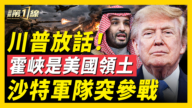【新闻第一线】川普放话 霍峡是美国领土 沙特突参战
