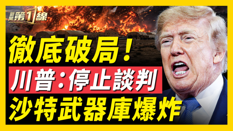 【新聞第一線】徹底破局！川普：停止談判 沙特武器庫爆炸