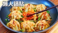 【美食天堂】15分鐘豬肉懶人鍋貼
