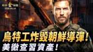 【时事金扫描】乌特工炸毁朝鲜导弹 美彻查习近平资产