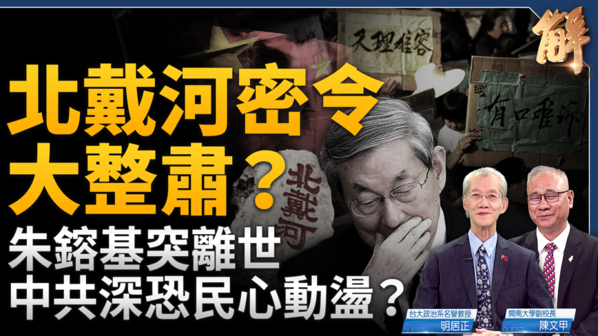 【新聞大破解】令不出中南海？打三不純 朱鎔基去世中共嚴防六四效應
