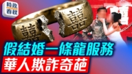 【時政春秋】華人在美假結婚一條龍服務