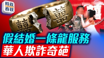 【时政春秋】华人在美假结婚一条龙服务