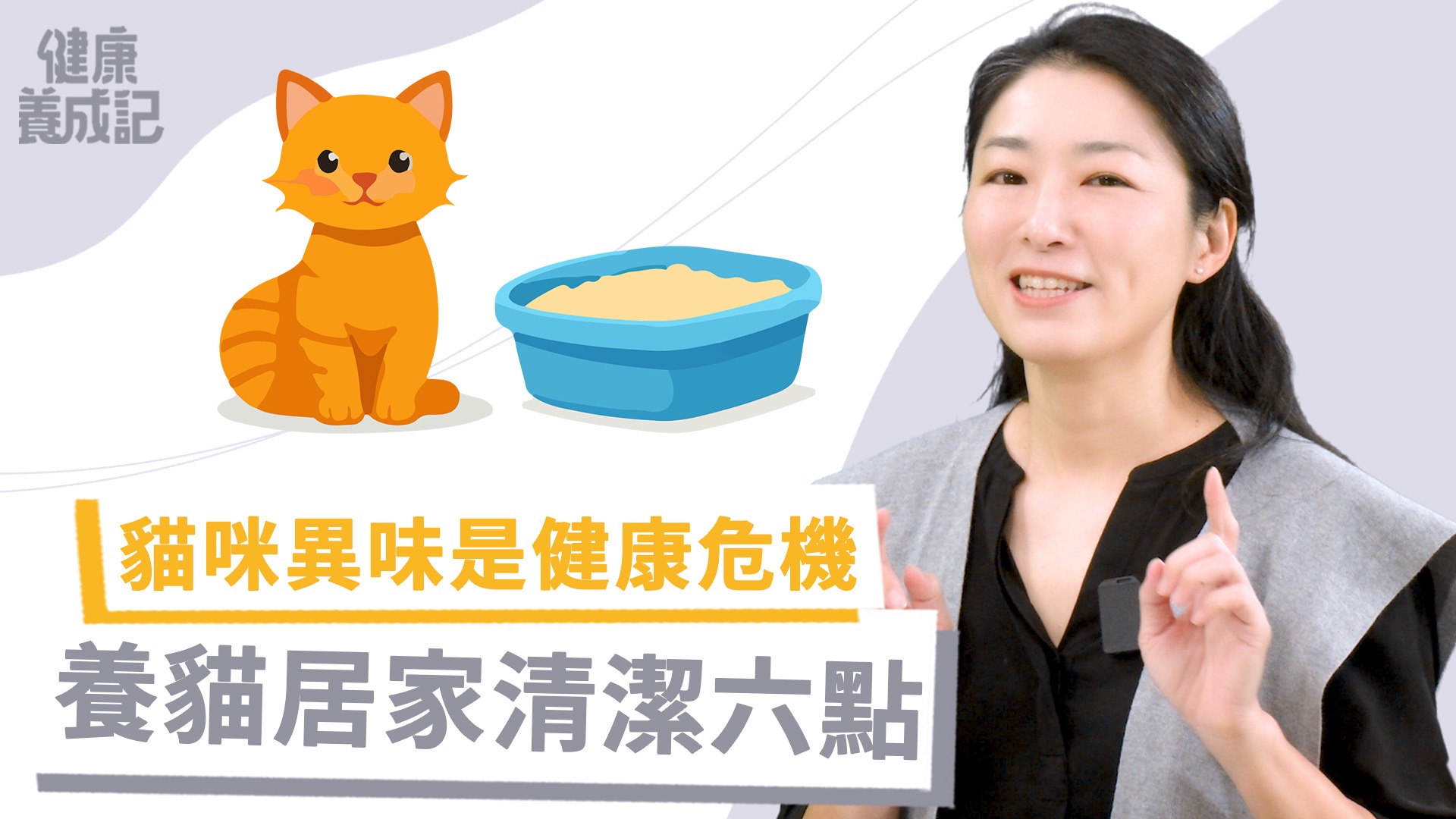 【健康養成記】貓咪臭有11種可能 居家六項清潔重點