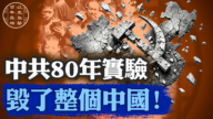 【百年真相】中共80年实验 毁了整个中国！